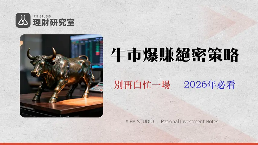 股票牛市操作終極指南 (2026版):避開滑點與費用陷阱,實現利潤最大化的機構級策略
