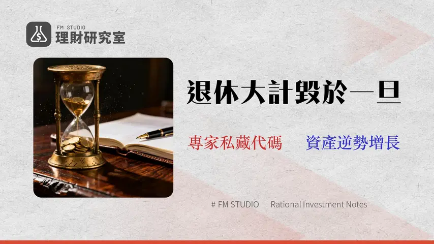 55歲後靠股票退休?別只看配息!專家揭示3大隱藏成本與2026資產配置