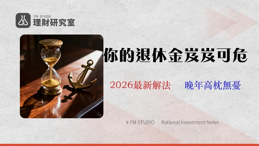 股票退休策略:2026年數據揭示風險與3種安全提領配置