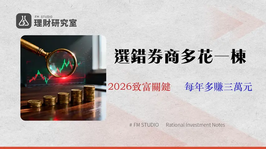 2026 台股投資指南:別只看手續費!5 大券商交易成本與滑價實測分析