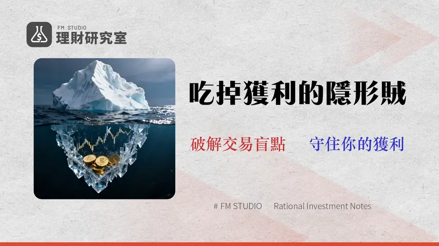 台股投資的『隱性成本』:2026 年券商手續費與滑價風險完全指南