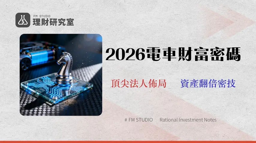 電動車概念股 2026 投資組合:從供應鏈風險與財報數據建立你的避險策略