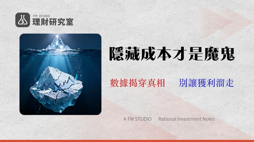 股票 vs. ETF (2026)深度解析:別再只看手續費,交易滑點與隱藏風險才是關鍵