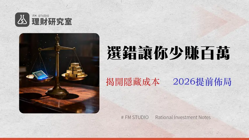 股票 vs ETF (2026):該選台積電還是0050?15年金融分析師從『真實成本』與『風險溢酬』算給你看