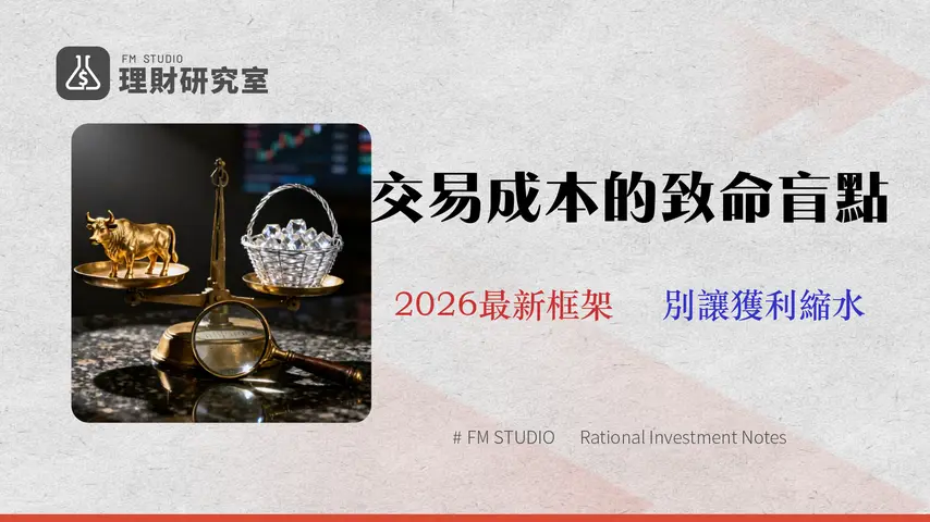 股票 vs. ETF 終極對決 (2026):別只看手續費!交易員揭露「滑點」與「真實成本」如何影響你的投資決策