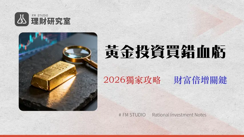 黃金投資新手指南 (2026):專家拆解 5 大管道真實成本與風險