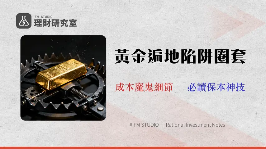 黃金交易的5大隱藏風險:2026年投資前必讀的交易成本與平台陷阱分析