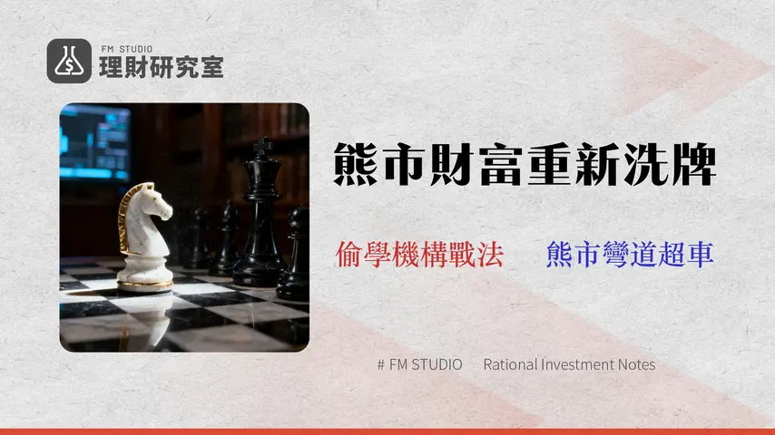 2026 熊市操作指南:從防禦到反擊的3種機構級策略