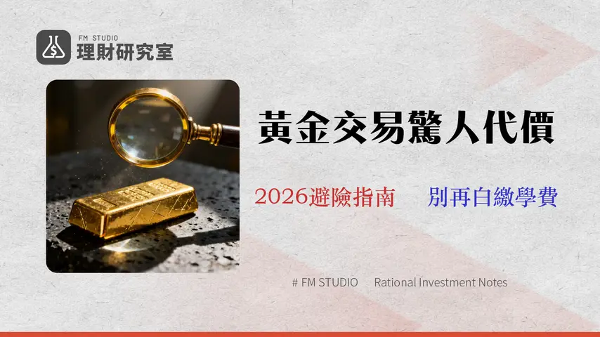 【2026 黃金市場分析】交易成本與風險深度拆解:倫敦分析師揭露 ETF、期貨、差價合約的真實代價