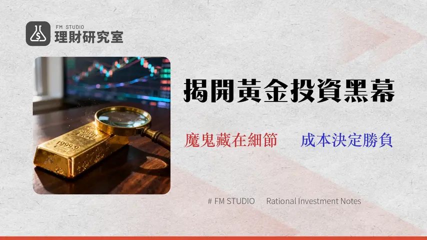 2026 黃金市場投資指南:高手不說的成本分析 (ETF/期貨/CFD)