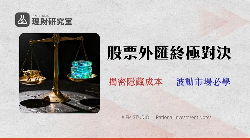 【2026 決策指南】股票 vs 外匯:不只比較,專業操盤手揭露 7 大隱藏成本與 3 種套利策略