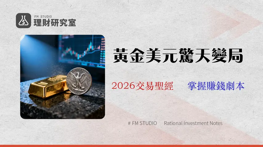 黃金美元關係的再思考:2026年交易員必須掌握的風險模型與數據