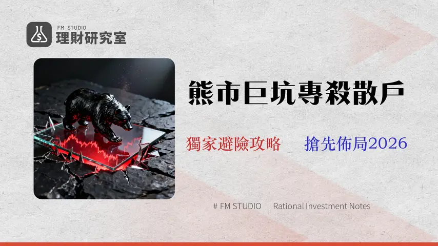 熊市操作指南:三大策略量化分析,避開 2026 年投資陷阱