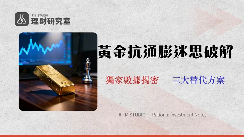 黃金真能抗通膨?2026數據解構:真實成本、避險效益與三大替代方案