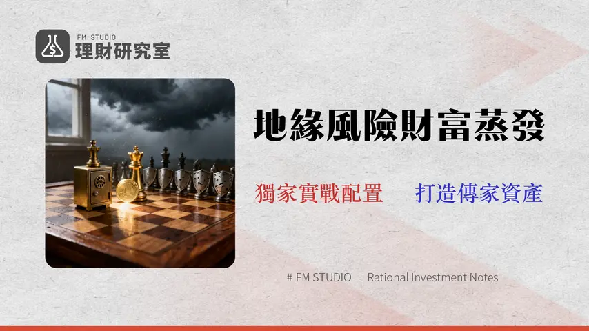 2026 台灣家戶資產避險指南:應對政治與戰爭風險的 4 種配置實戰