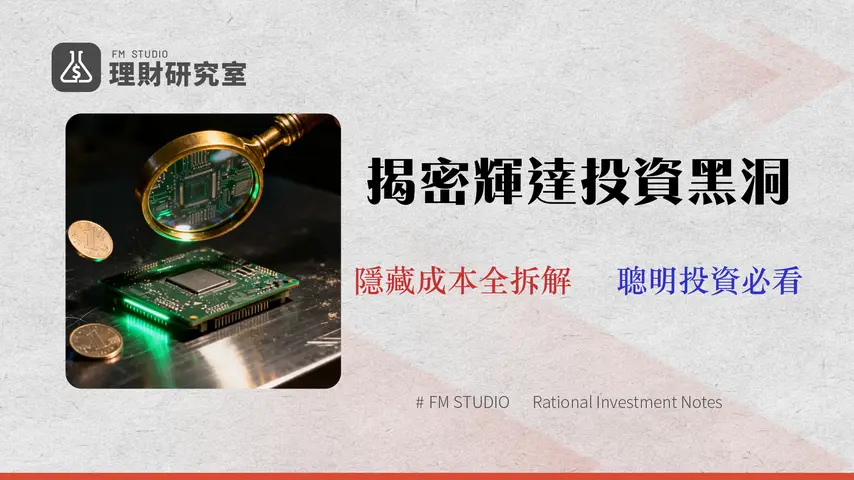 【2026 輝達投資門檻稽核】滑價與匯損分析:最低 NT$1,000 入手的真實總成本拆解