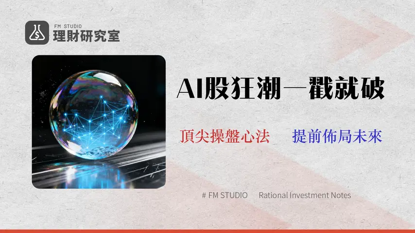 2026科技股估值框架:用3大非典型財務指標,避開AI投資泡沫