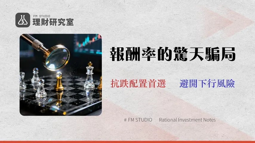 【2026 投資策略指南】5大資產配置實戰回測:別只看報酬,看穿3大隱藏成本與下行風險