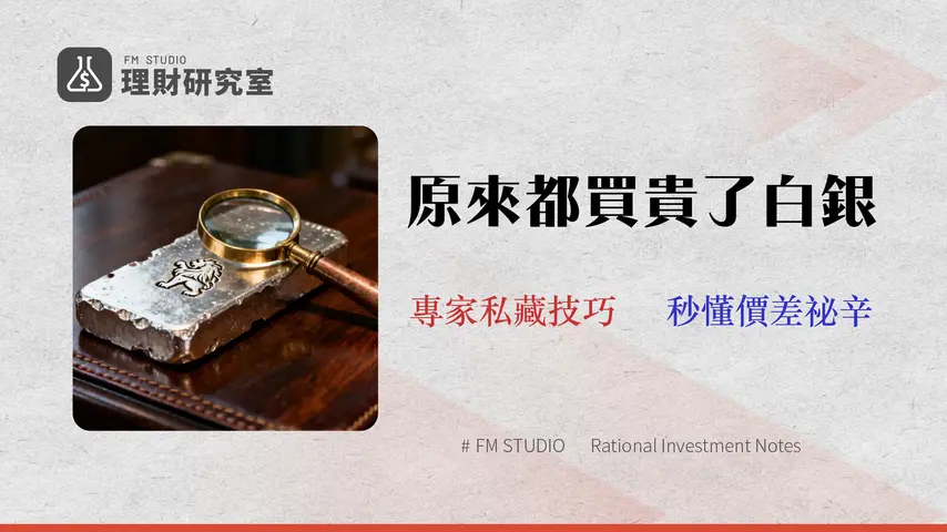 2026 台灣銀行白銀買賣終極指南:交易成本、回購流程與實戰教學