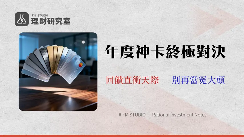 2026 台新信用卡比較:15張卡回饋、年費、風險分析 (金融專家選卡攻略)