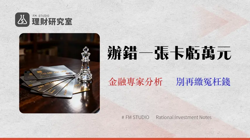 【2026台新信用卡完整攻略】12張卡比較、隱藏費用與專家回饋最大化策略