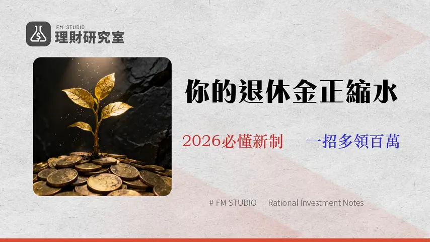 公積金是什麼?2026最新利率、貸款全攻略 | 避開 3 大提款陷阱與最大化您的退休金