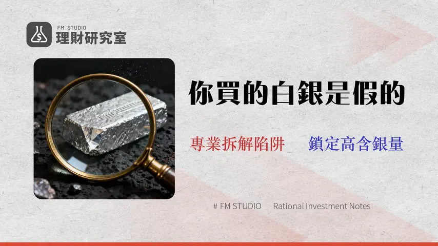 2026 白銀概念股有哪些?從 3 大風險評估光洋科、00738U 的真實含銀量