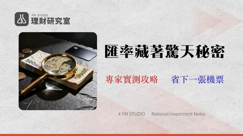 韓幣換算終極指南 (2026):金融專家實測5大管道隱藏成本,別再只看匯率!