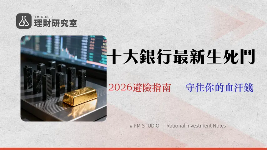 【2026最新】台灣前十大銀行排名:不只看資產!金管會數據揭露風險與穩定性