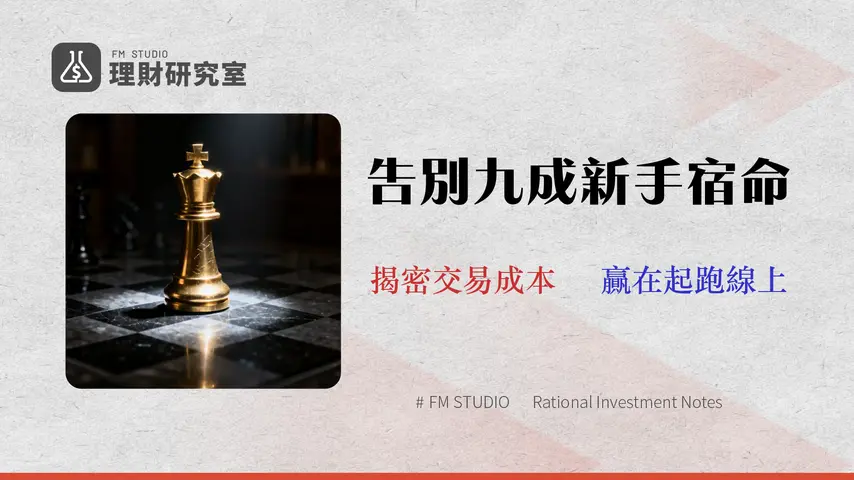 2026 股票投資實戰指南:從開戶到避開 90% 新手虧損的風控教學