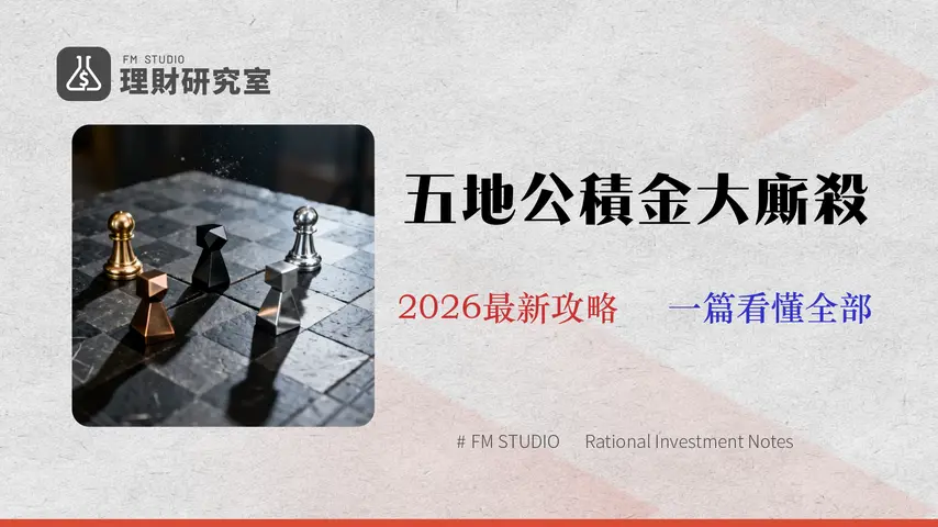 公積金是什麼?2026 中國/香港/大馬/澳門/新加坡 5 地制度對比與風險分析