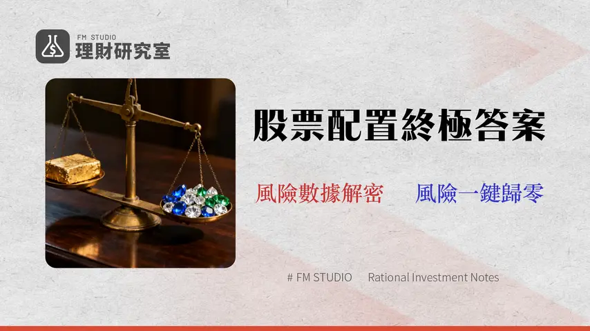 股票分散投資要幾支才夠?2026 風險回測數據與最佳持股數量分析