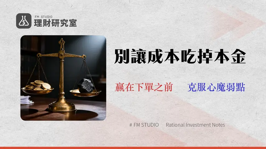 2026 股票投資風控指南:交易成本與心理戰術入門課