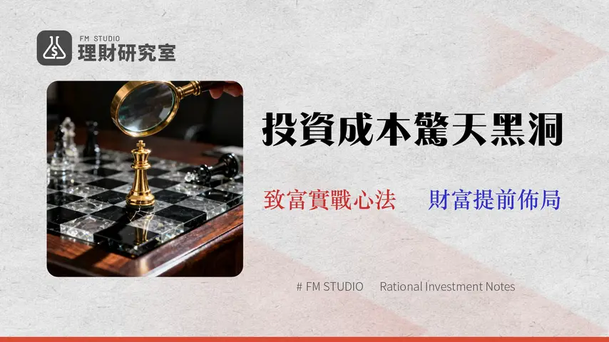2026 投資機會深度解析:避開3大隱藏成本的實戰策略 | 權威指南