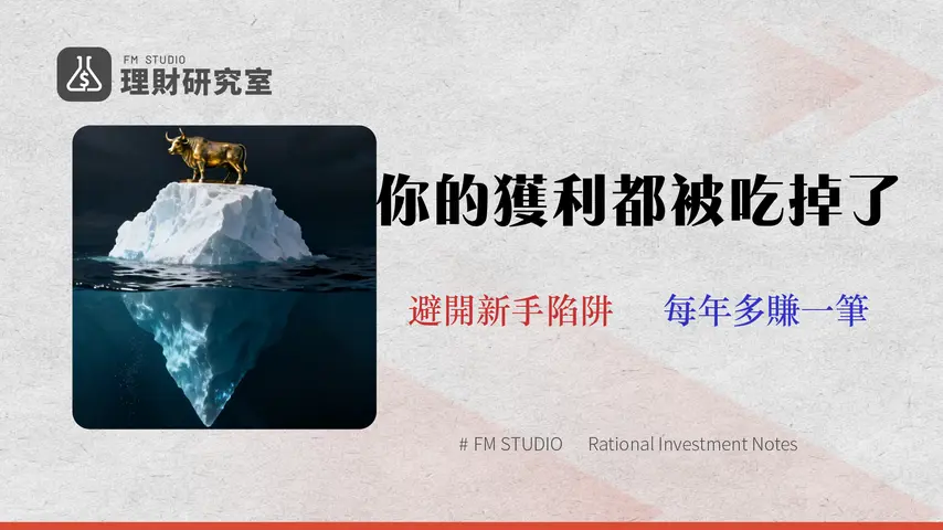 2026台股投資終極指南:不只選股,專家教你識破「隱藏成本」與「券商風險」