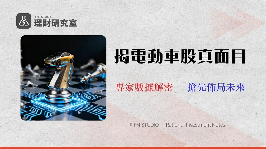 【2026 電動車概念股風控指南】專家揭秘 10 檔台美股的財務指標與潛在風險