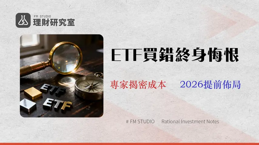 【2026台股ETF比較】15檔ETF費用、風險、追蹤誤差完全指南 - 存股族必讀