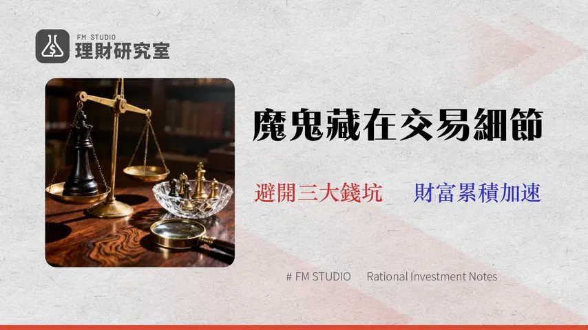 【2026 總費用分析】股票 vs ETF 哪個划算?專家揭露管理費外的 3 大隱藏成本
