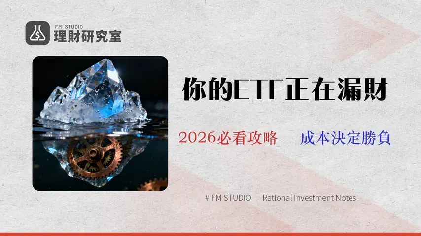 【2026台股ETF分析】別只看殖利率!專家揭露15檔ETF隱藏成本與追蹤誤差(內含數據)
