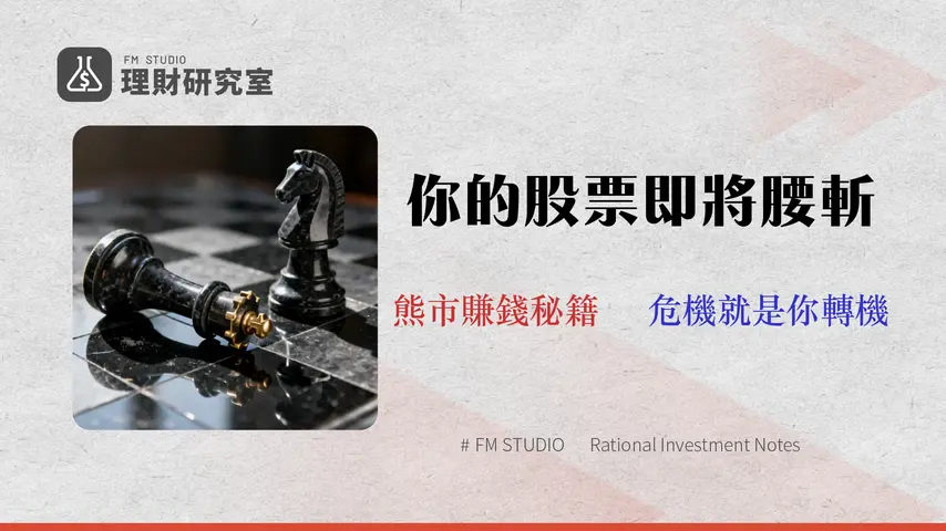 股票熊市操作策略(2026):融券、反向ETF四大工具成本與風險對比
