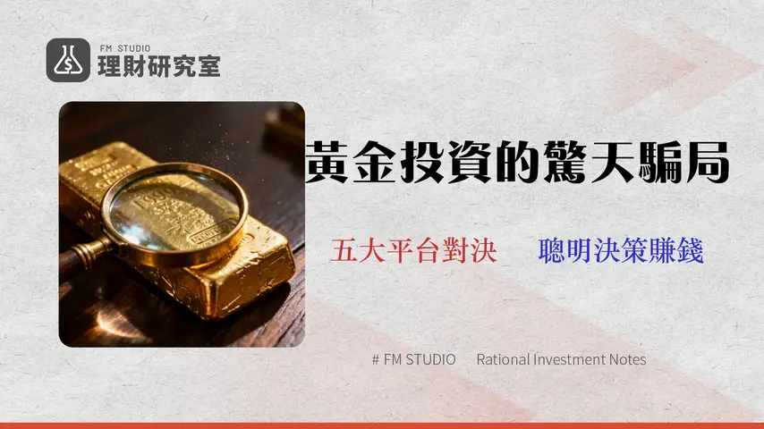 2026 黃金投資終極指南:一篇看懂5大平台手續費與詐騙風險