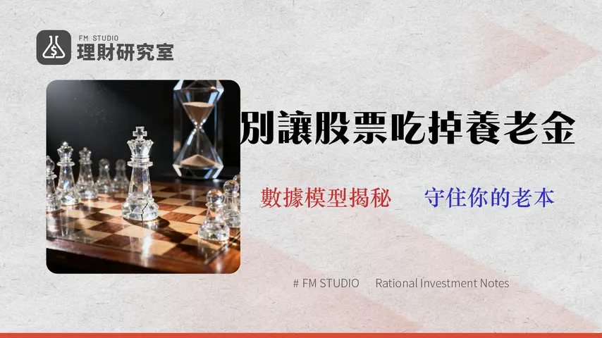 【2026 退休投資指南】股票還適合養老嗎?數據模型揭示3大潛在風險