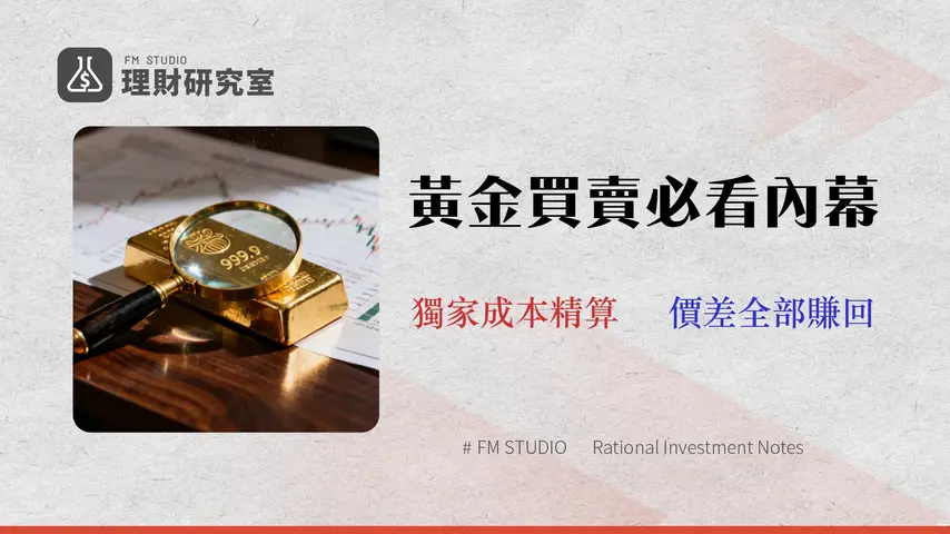 2026黃金行情預測:專家拆解銀行與銀樓的隱藏手續費與價差
