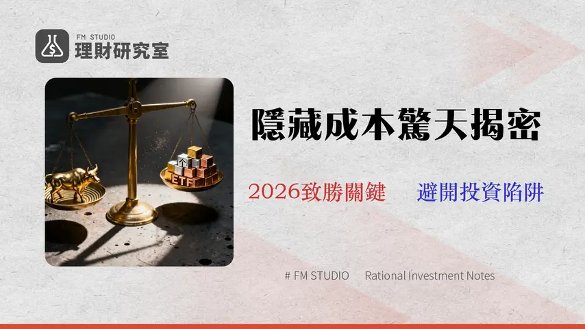【2026 成本對決】股票 vs ETF 哪個好?別只看手續費,交易專家揭露 3 大隱藏成本與風險