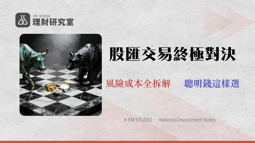 股票 vs 外匯:2026 交易員的 7 維度風險與成本矩陣分析