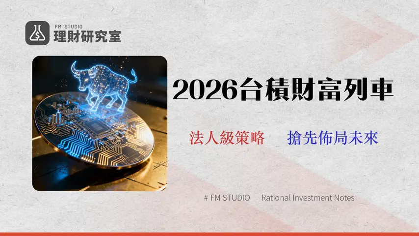 2026 台積電概念股全解析:15 檔供應鏈龍頭的風險評估與投資策略