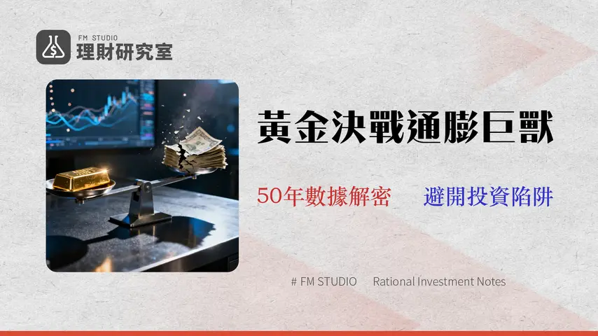 黃金能抗通膨嗎?2026 壓力測試下的 50 年數據全解構