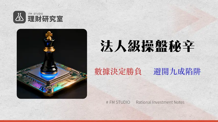 2026 台積電股價投資策略:回測三大模型,避開90%散戶陷阱