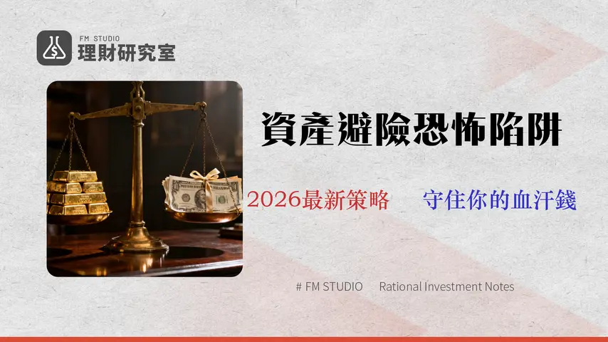 避險資產配置的3個陷阱:2026年數據揭示黃金、美債的真實成本與風險