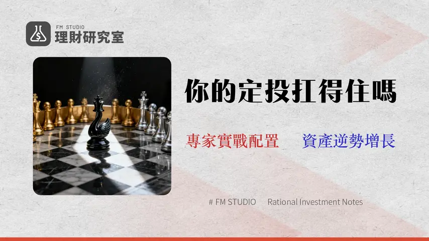 2026 避險資產配置戰術指南:超越定期定額,構建你的黑天鵝防火牆 | 15年金融分析師實戰
